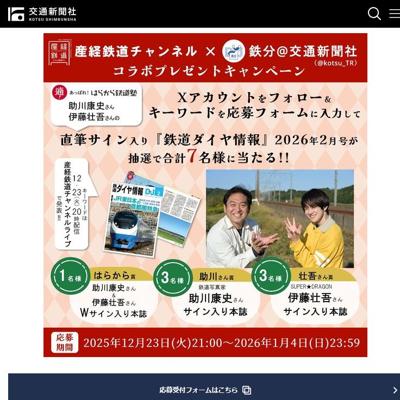【期間限定】産経鉄道チャンネル × 鉄分 交通新聞社 コラボプレゼントキャンペーンの詳細