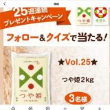 25��Ϣ³�ץ쥼��ȥ����ڡ��� Vol.25�γ���