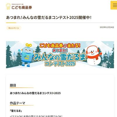 あつまれ!みんなの雪だるまコンテスト2025の詳細