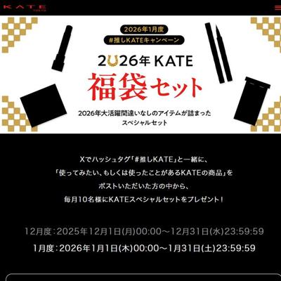 2026ǯ1���١֡��䤷KATE�ץ����ڡ���ξܺ�