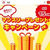 2026ǯ1��ޥ󥹥꡼�����ڡ���γ���