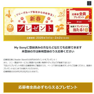 2026年 新春プレゼントキャンペーンの詳細