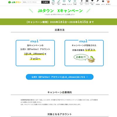 JAタウン Xキャンペーンの詳細