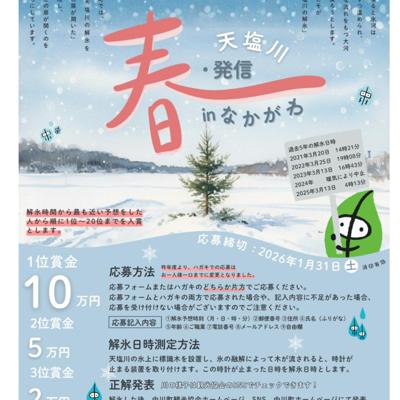 天塩川 春・発信inなかがわ 2025の詳細