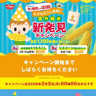 とうもろこし由来の食物繊維 新発見キャンペーンの詳細