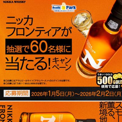 「ニッカ フロンティア」が当たるキャンペーンの詳細