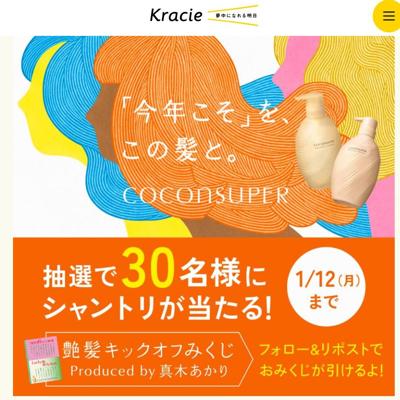 「ココンシュペールで艶髪キックオフ」キャンペーンの詳細