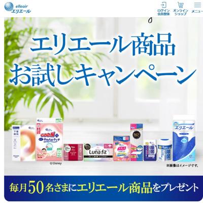 エリエール商品お試しキャンペーンの詳細