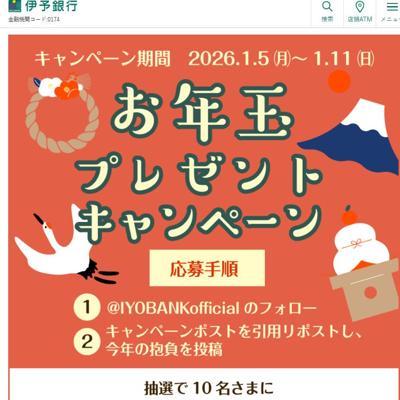 Xお年玉プレゼントキャンペーンの詳細