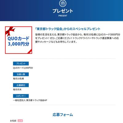 「東京都トラック協会」からのスペシャルプレゼントの詳細