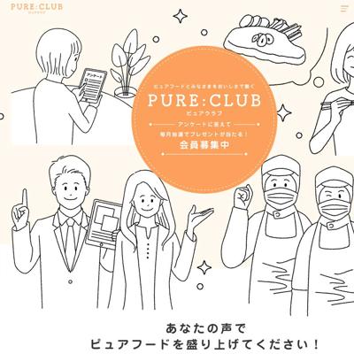 PURE CLUB ������ꥢ�󥱡��Ȥξܺ�