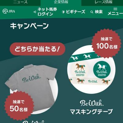 Be With.エコグッズプレゼントキャンペーンの詳細