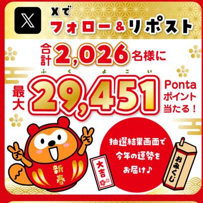 Wでハッピー!Pontaの新春プレゼントキャンペーンの詳細