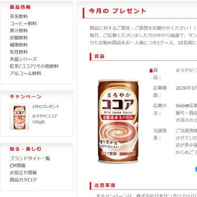 自然飲料を追求するサンガリア 今月のプレゼントの詳細