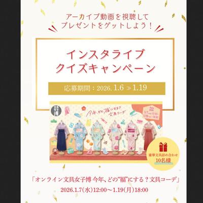 インスタライブクイズキャンペーンの詳細