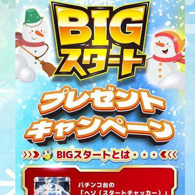 BIGスタートプレゼントキャンペーンの詳細
