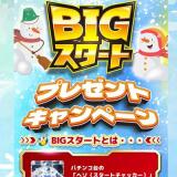 BIG�������ȥץ쥼��ȥ����ڡ���γ���