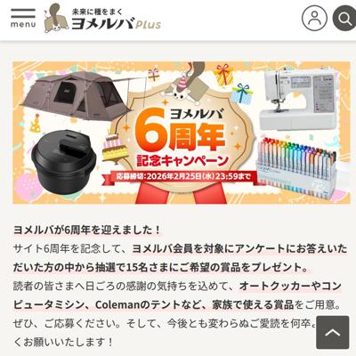 ヨメルバ6周年記念キャンペーンの詳細