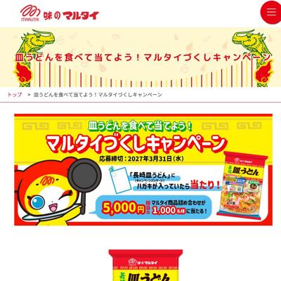 皿うどんを食べて当てよう!マルタイづくしキャンペーンの詳細