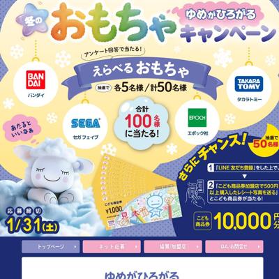 ゆめがひろがる 冬のおもちゃキャンペーンの詳細