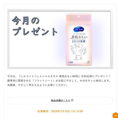 かんたん応募サービス限定プレゼントの詳細