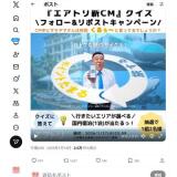 エアトリ新CMクイズ フォロー＆RPキャンペーンの概要