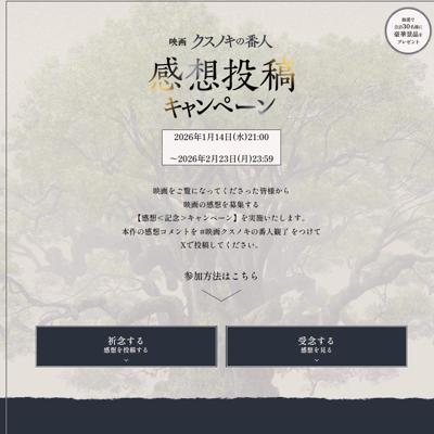 映画『クスノキの番人』感想投稿キャンペーンの詳細