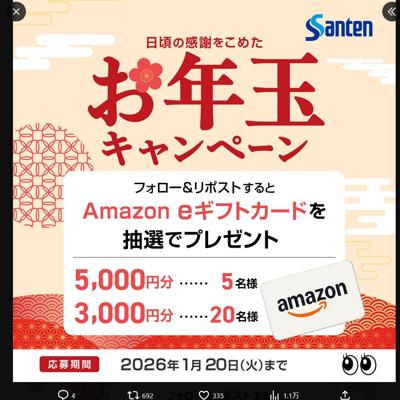 日頃の感謝を込めたお年玉キャンペーンの詳細