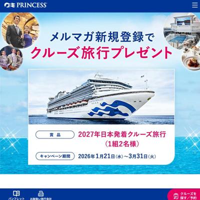 クルーズプレゼントキャンペーンの詳細