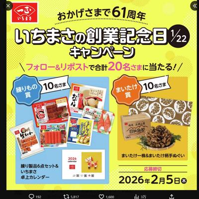 いちまさ創業記念日キャンペーンの詳細