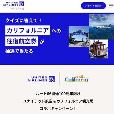 ユナイテッド航空&カリフォルニア観光局コラボキャンペーンの詳細