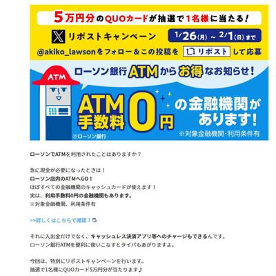 ATMならローソンへ!リポストキャンペーンの詳細