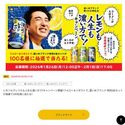 濃いめブランド新CM公開記念「レモンも人生も濃い方で!」キャンペーンの詳細