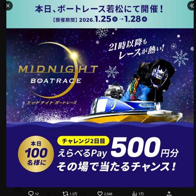 ミッドナイトボートレース開催記念 デジタルギフトプレゼントキャンペーンの詳細
