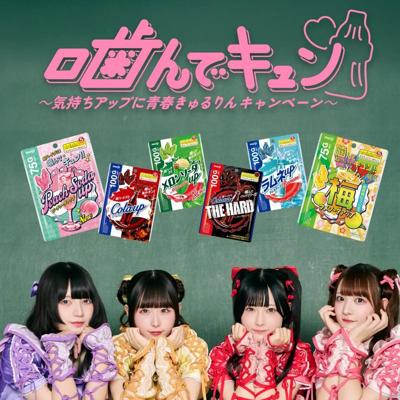 〜気持ちアップに青春きゅるりんキャンペーン〜の詳細