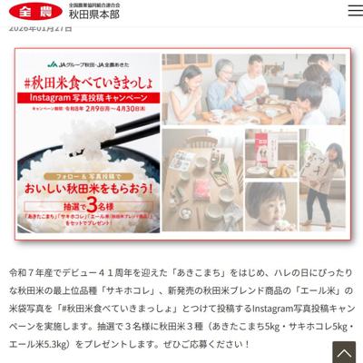 #秋田米食べていきまっしょ Instagram写真投稿キャンペーンの詳細