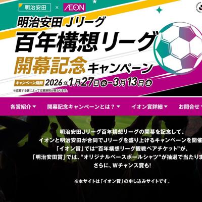 明治安田×イオン 明治安田Jリーグ百年構想リーグ開幕記念キャンペーンの詳細