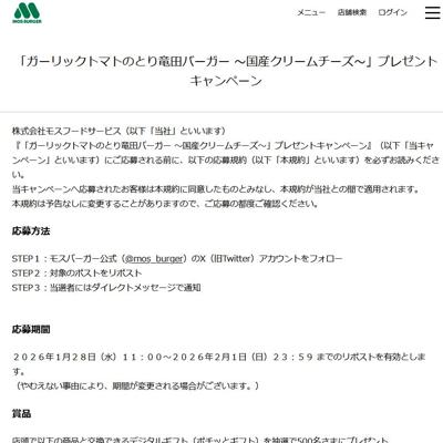 「ガーリックトマトのとり竜田バーガー 〜国産クリームチーズ〜」プレゼントキャンペーンの詳細