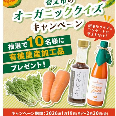 養父市のオーガニッククイズキャンペーンの詳細