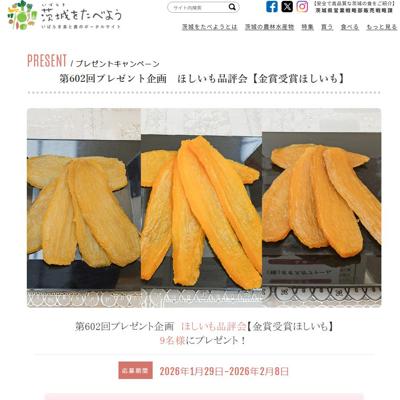 茨城をたべよう連動プレゼント企画の詳細