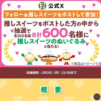 新作スイーツ発売記念 フォロー&引用ポストキャンペーンの詳細