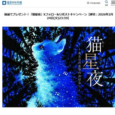 『猫星夜』Xフォロー&リポストキャンペーンの詳細