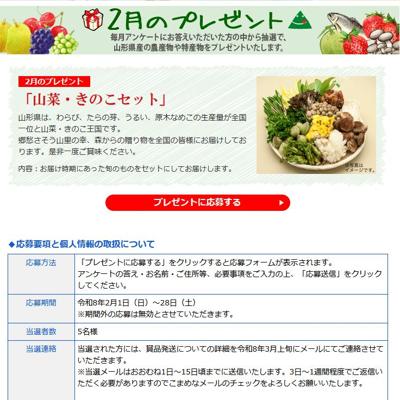 おいしい山形2月のプレゼントの詳細