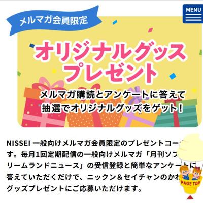 日世オリジナルキャラクターグッズプレゼントの詳細