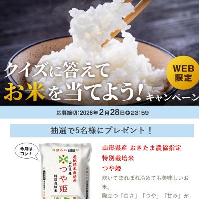 クイズに答えてお米を当てようキャンペーンの詳細