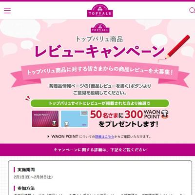 トップバリュ商品レビューキャンペーンの詳細
