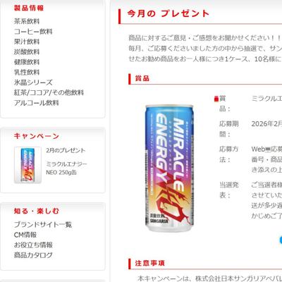 自然飲料を追求するサンガリア 今月のプレゼントの詳細
