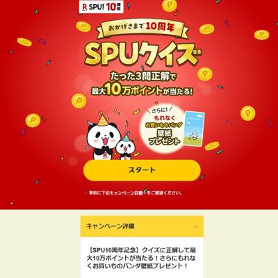 おかげさまで10周年!楽天「SPU」10周年記念の詳細