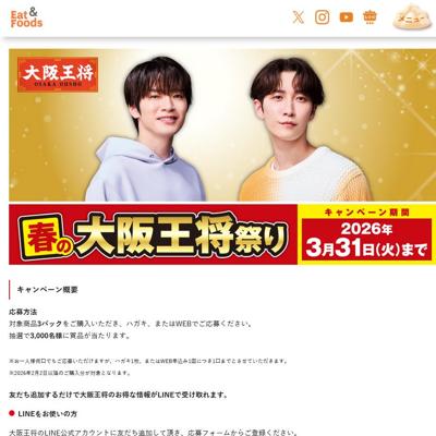 春の大阪王将祭りの詳細