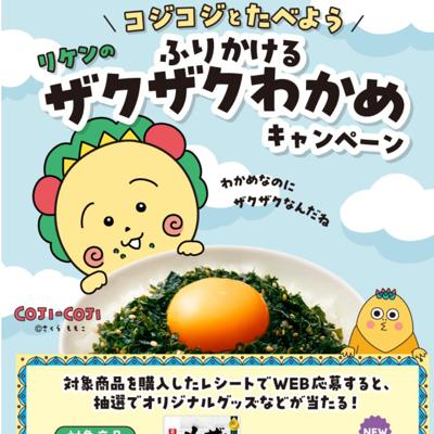 コジコジとたべよう リケンのザクザクわかめキャンペーンの詳細